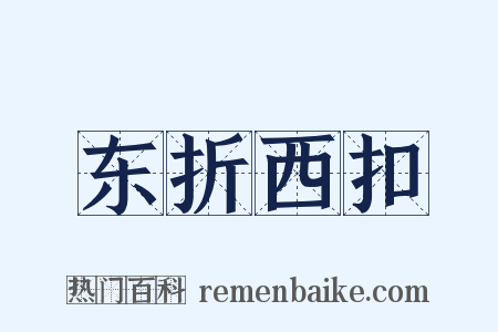 东折西扣是什么意思的图片